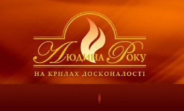 Церемонія "Людина року " пройде в стриманому форматі