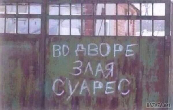 Укус Суареса підняв хвилю творчості в Інтернеті (фото). Суарес вкусив італійця К'єлліні на очах у мільйонів, якщо не мільярдів, телеглядачів. У ФІФА не було вибору: футболіст був суворо покараний , аж надто великий резонанс викликав епізод.