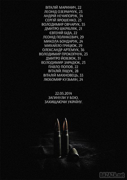 Вони загинули у бою, захищаючи Україну. У ході АТО з 02.05.2014 по 30.05.2014