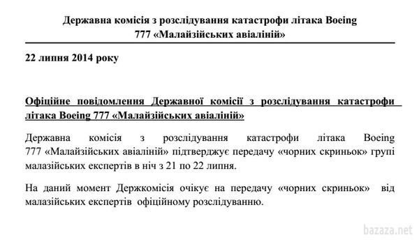 Терористи передали "чорні скрині" збитого Boeing представникам Малайзії. Бортові самописці передали малайської стороні після підписання "меморандуму".