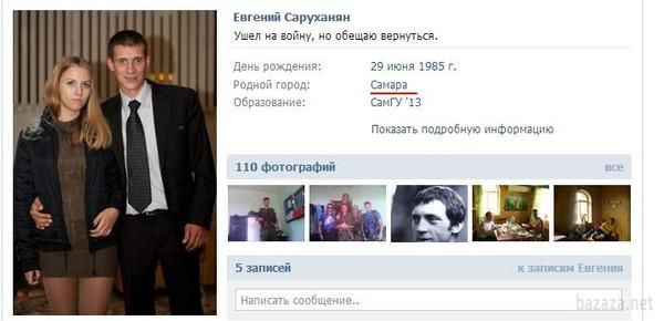 Евгений Саруханян - Російський найманець з Самари!. Пішов на війну, але обіцяю повернутися. Світлана благає повернуться (поки живий).
