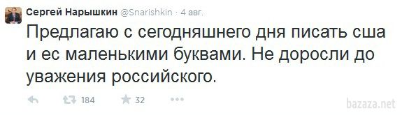 «Не доросли до поваги російського», - спікер Держдуми РФ запропонував писати «США» і «ЄС» маленькими буквами. Спікер Держдуми Росії сергій наришкін запропонував писати абревіатури «США» і «ЄС» з маленької літери, тому що «не доросли до поваги російського.
