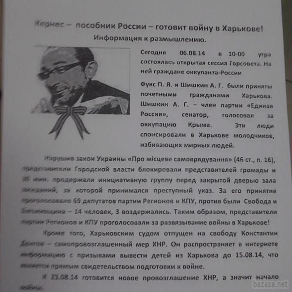 Кернес - пособник Росії - готує війну в Харкові!. До 23.08.14 готується нове проголошення ХНР, а значить початок війни. Кернес неодноразово заявляв, що не вважає Путіна агресором, і він його поважає. Зупинимо пособників Росії! Не дамо розв'язати війну в Харкові, як в Луганську і Донецьку.