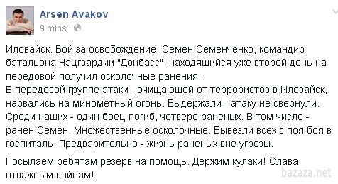 Семенченко отримав поранення на передовій в Іловайську. Командир батальйону Національної гвардії "Донбас" Семен Семенченко отримав осколкове поранення в бою під Іловайском. Про це повідомив глава МВС Арсен Аваков на своїй сторінці в Facebook.