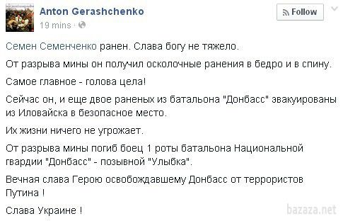 Семенченко отримав поранення на передовій в Іловайську. Командир батальйону Національної гвардії "Донбас" Семен Семенченко отримав осколкове поранення в бою під Іловайском. Про це повідомив глава МВС Арсен Аваков на своїй сторінці в Facebook.