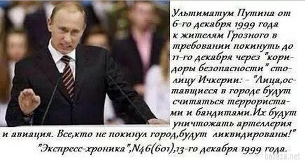 Ультиматум Путіна - Всі ті, хто не покинув місто будуть знищені. Особи, що залишилися в місті, - говорилося в ультиматумі, - будуть вважатися терористами і бандитами. Їх будуть знищувати артилерія і авіація