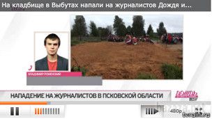 Псков: журналістам не дали шукати могили десантників. Біля кладовища під Псковом, де поховані загиблі при нез'ясованих обставинах російські десантники, невідомі напали на кореспондентів Володимира Роменського з телеканалу "Дощ" і Іллю Васюнина з "Руської планети".