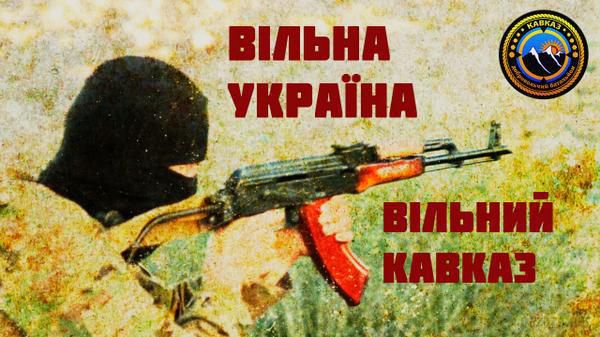 Вільна Україна - Вільний Кавказ. Ми битимемося за свободу України, як за свою власну!