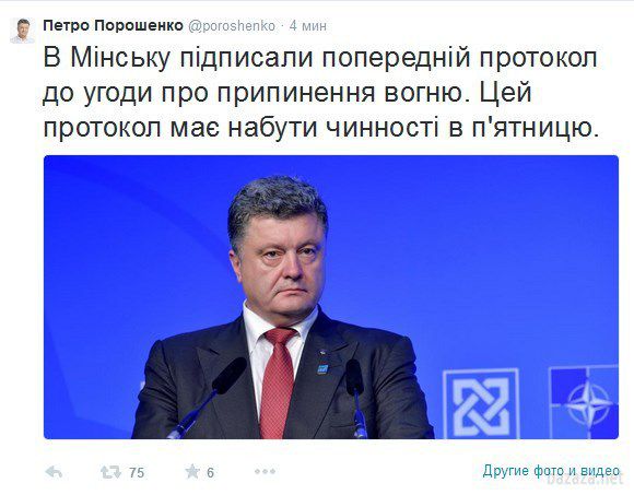 Порошенко віддав наказ припинити вогонь з 18:00 п'ятниці. У Мінську підписали попередній протокол до угоди про припинення вогню. Цей протокол повинен вступити в силу в п'ятницю. 