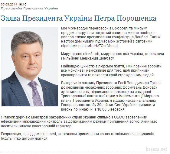 Порошенко віддав наказ припинити вогонь з 18:00 п'ятниці. У Мінську підписали попередній протокол до угоди про припинення вогню. Цей протокол повинен вступити в силу в п'ятницю. 