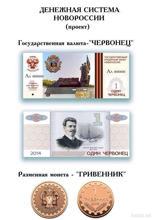 У мережі з'явилися ескізи грошей так званій «Новоросії». У мережі з'явилася інформація про те, що бойовики ЛНР і ДНР збираються випустити свою «валюту». 