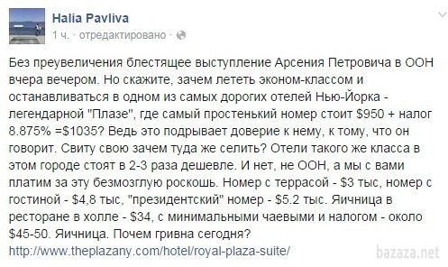Яценюк літав до Нью-Йорка в економ-класі, але жив в одному з найдорожчих готелів. Прем'єр-міністр України Арсеній Яценюк літав до Нью-Йорка на Генасамблею ООН економ-класом, але зупинявся в одному з найдорожчих готелів. 