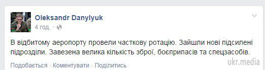 У донецькому аеропорту провели ротацію сил АТО і завезли багато зброї. Про це на своїй сторінці в Facebook повідомив радник міністра оборони України Олександр Данилюк.