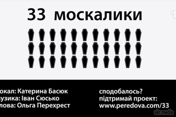 В Україні склали пісню про 33 мертвих "москаликів". В Україні склали патріотичну композицію про "33 москалика".