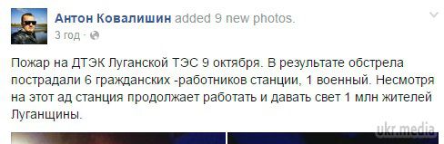 Пожежа на Луганській ТЕС (фоторепортаж). В результаті обстрілу 9 жовтня м.Щастя, в районі на Луганській ТЕС постраждало 6 працівників станції і один військовий. Про це на своїй сторінці в соцмережах написав прес-секретар антикризового штабу ДТЕК Антон Ковалишин.