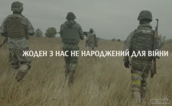 "Всі ми тут зараз, щоб захистити нашу свободу" - В Україні зняли проморолик для армії. Немає людей, народжених воювати, але зараз необхідно захистити країну