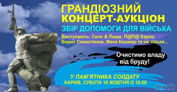Харківський Євромайдан проведе концерт "у Солдата" і розіграє речі із зони АТО. Традиційний суботній концерт-аукціон зі збору коштів для української армії харківський Євромайдан вирішив провести на новому місці.