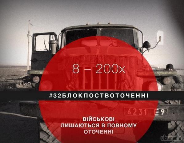 Хлопці АТО 32 блокпосту в жорсткому кільці. На порятунок 32-го блокпоста кинуть солдат без важкого озброєння.