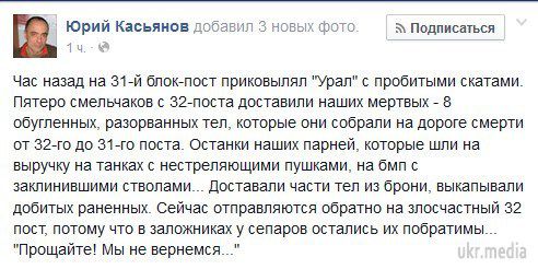 На 32 блокпосту в танках з нестріляючими гарматами загинули 8 українських військових . Волонтер "Армії SOS" Юрій Касьянов повідомив про 8 загиблих українських військовослужбовців під час рейду по деблокування блокпоста №32 в районі Сміливого.