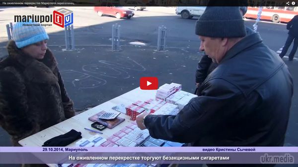 У центрі Маріуполя переселенці з Донецька торгують безакцизними цигарками (відео). У центрі Маріуполя знову почалася стихійна торгівля сигаретами. На перетині проспектів Леніна та Будівельників продають «з рук» сигарети без акцизних марок. 