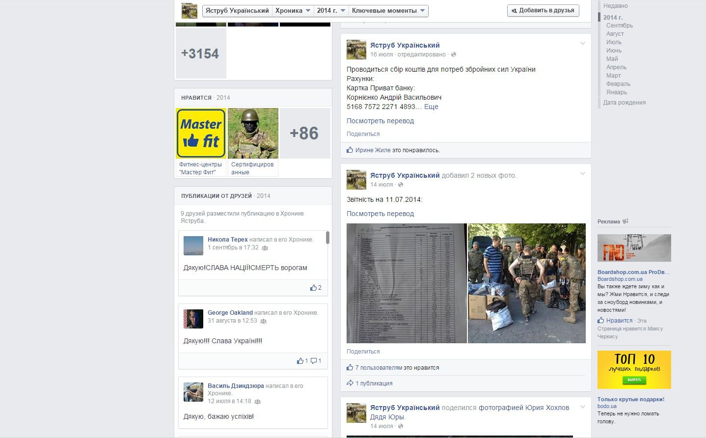 Волонтери "Мега-Поліграф": В Facebook діє група аферистів "Національна підтримка збройних сил України" і "Яструб Український". На своїх сторінках у соціальних мережах групи публікують звіти з фотографіями справжніх волонтерів, а гроші збирають на свою картку інші, повідомили активісти "Мега-Поліграф".