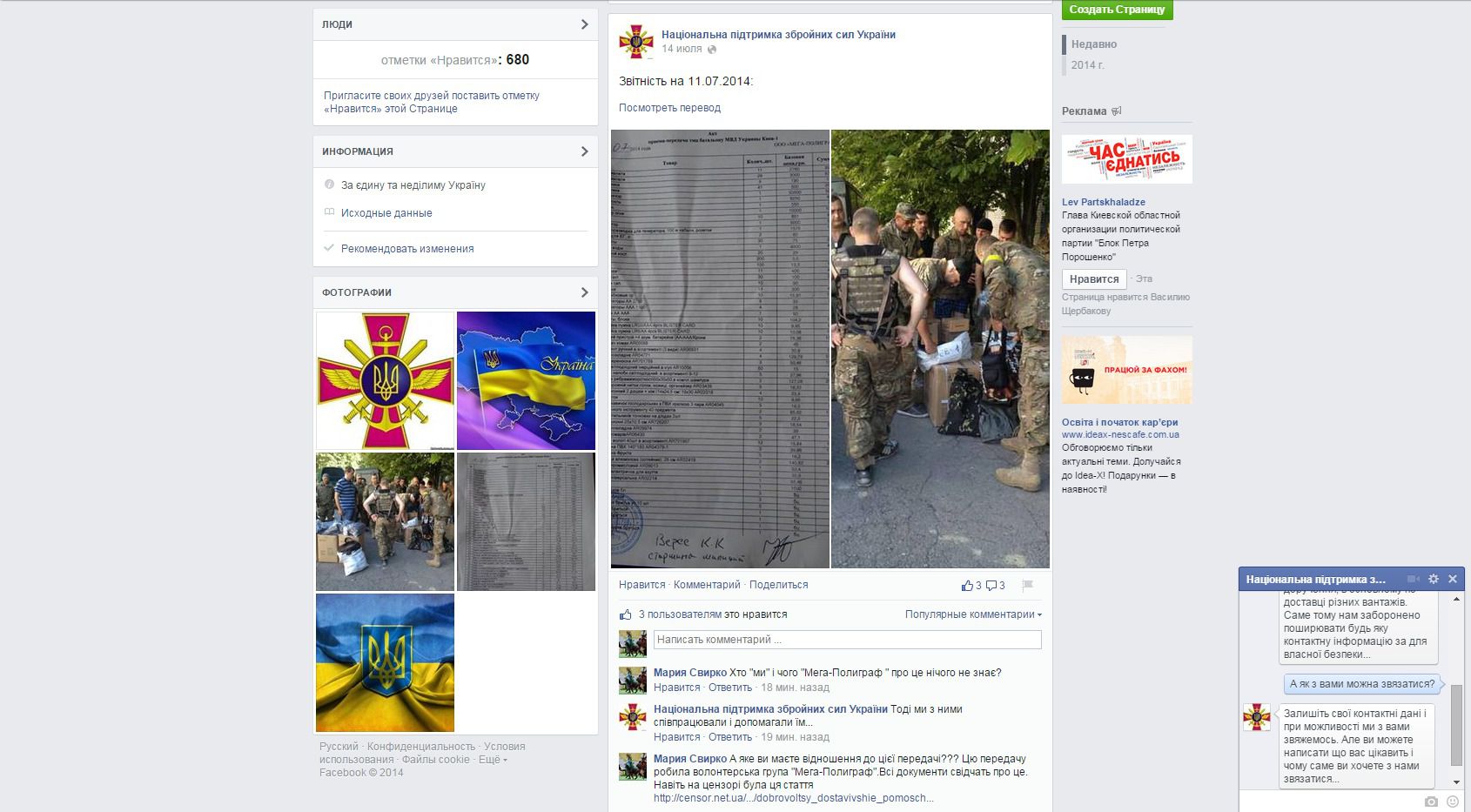 Волонтери "Мега-Поліграф": В Facebook діє група аферистів "Національна підтримка збройних сил України" і "Яструб Український". На своїх сторінках у соціальних мережах групи публікують звіти з фотографіями справжніх волонтерів, а гроші збирають на свою картку інші, повідомили активісти "Мега-Поліграф".