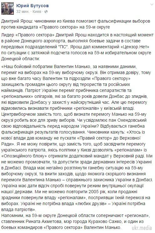 Ярош звинуватив київських чиновників у фальсифікації виборів на окрузі 59. Лідер "Правого сектора" Дмитро Ярош прокоментував ситуацію із затягуванням підрахунку голосів на 59-му виборчому окрузі Донецької області.