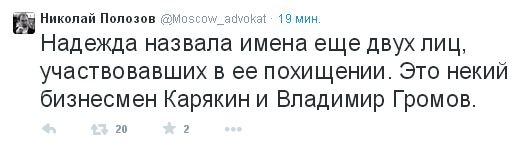 Савченко назвала імена ще двох викрадачів. Адвокат Надії Савченко Микола Полозов повідомив, що українська льотчиця назвала імена ще двох осіб, які брали участь у її викраденні з території України.