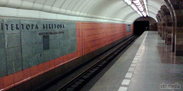 У харківському метро знову шукають вибухівку. Надійшла інформація від невідомого чоловіка про те, що станція метро "Архітектора Бекетова" заміновано.