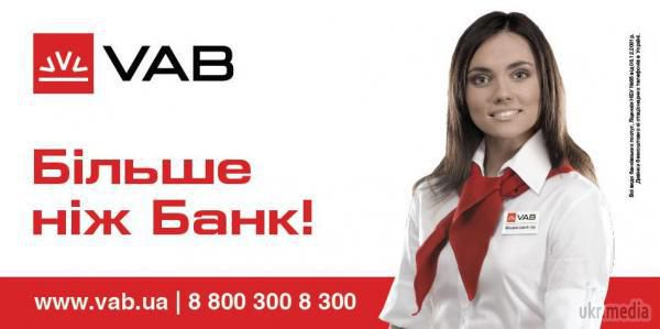 Не працюють всі відділення VAB Банка. В Києві не працюють всі відділення VAB Банку, а в регіонах частина банкоматів фінансової установи не видають гроші. Інформацію підтверджують на "гарячій лінії" банку.