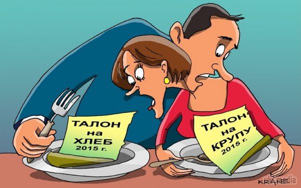 В РФ почали вводити продуктові картки. Глобальне падіння цін на нафту не сповільнило позначитися на добробуті росіян: громадяни "країни-бензоколонки" вже почали відчувати не тільки серйозне подорожчання, але і дефіцит елементарних продуктів харчування.