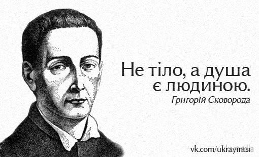 Григорій Сковорода втік від нареченої і нагрубив Катерині II. 3 грудня виповнилося 292 роки з дня народження відомого поета і філософа.