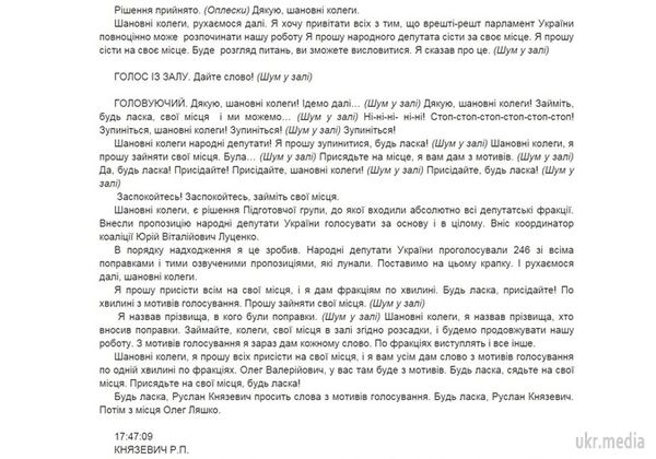 Першу бійку парламенту не вписали в стенограму Ради. Фразу, через яку почалася бійка, назвали "шумом в залі".