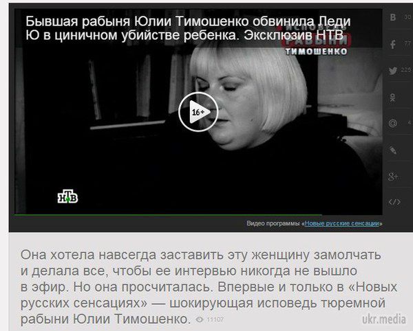 Російське ТБ б'є всі антирекорди: "рабиня Тимошенко" звинувачує її у жорстокому вбивстві дитини. Російський телеканал НТВ продовжує шокувати весь світ своїми вигадками, націленими на підрив довіри до української влади.