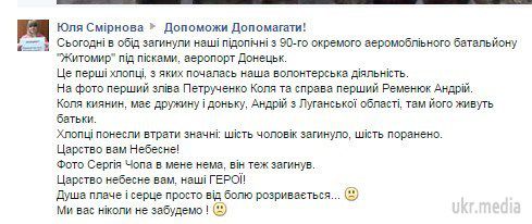  Шість бійців з 90-го батальйону "Житомир" загинули в Пісках. Про те повідомила волонтер Юлія Смирнова з волонтерської групи "Допоможи допомагати".