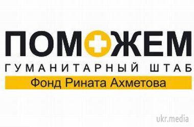 Гуманітарний штаб Ахметова звернувся до Порошенка у зв'язку із затриманням допомоги для жителів Донбасу. В Штабі просять вжити всіх необхідних заходів для пропуску вантажівок з продуктами