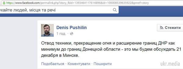 «Влада» ДНР хоче збільшити територію «республіки» під час мінських переговорів (скрін). Бойовики хочуть винести на обговорення в Мінську 21 грудня питання про розширення меж ДНР. 