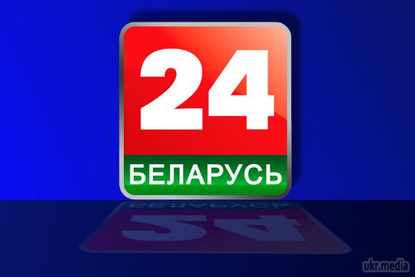 В Україні дозволили транслювати  Білорусь 24. На засіданні регулюючого органу його члени прийшли до висновку, що контент телеканалу "Білорусь 24" більше не порушує Європейську конвенцію про транскордонне телебачення і закони України. Р