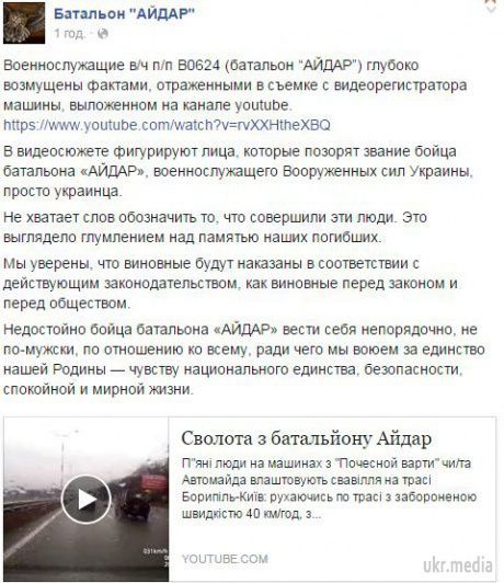 Бійці "Айдару" обурені побиттям водія на Бориспільській трасі. "Військовослужбовці в/ч п/п В0624 (батальйон "Айдар") глибоко обурені фактами, відображеними у зйомці c відеореєстратора машини – сказано в повідомленні.