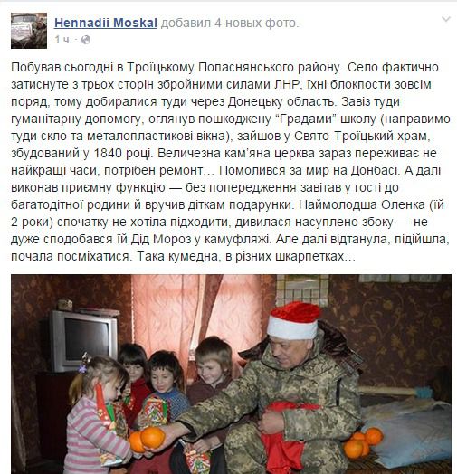 З'явилися фото, як Дід Мороз-Москаль пробрався повз бойовиків "ЛНР" і нагодував дітей апельсинами. Фотографії він розмістив на своїй сторінці в Facebook.