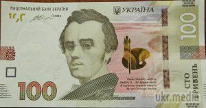 Нацбанк презентував нові 100 гривень. НБУ вибрав для оновлення дизайну банкноти номіналом 100 гривень, керуючись ступенем зносу таких банкнот, а не рівнем їх підробки.