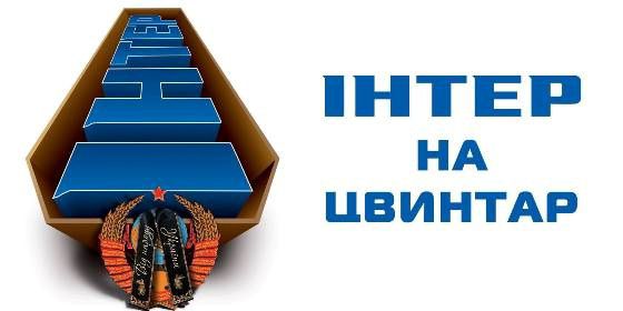 У Львові з'явиться банер "Інтер на цвинтар". Одна з львівських фірм безкоштовно виготовить і встановить білборд з написом "Інтер на цвинтар" ("Інтер на кладовищі").