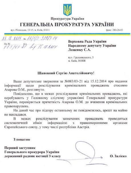 Майно сина Азарова в Україні ніхто не заарештовував. Попри виявлені маєтки сина Азарова в Австрії та Італії, на які накладено арешт Євросоюзом, в Україні майно Олексія Азарова досі вільне від будь-яких обмежень.