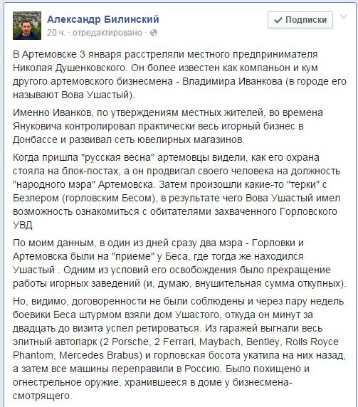 В Артемівську розстріляли місцевого бізнесмена і пособника бойовиків ДНР. 3 січня в місті Артемівськ був розстріляний Микола Душенковский, який володів гральним бізнесом і підтримував терористів ДНР. 