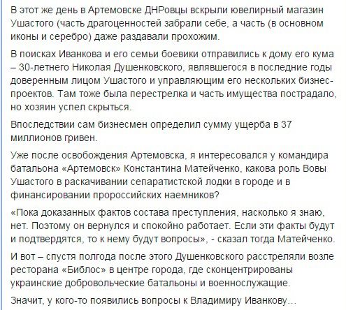 В Артемівську розстріляли місцевого бізнесмена і пособника бойовиків ДНР. 3 січня в місті Артемівськ був розстріляний Микола Душенковский, який володів гральним бізнесом і підтримував терористів ДНР. 