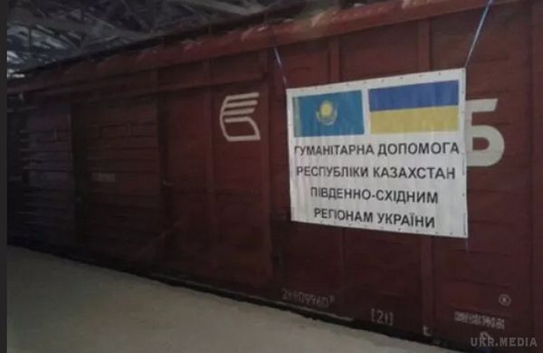 Казахстан передав гуманітарну допомогу для Донбасу. Для жителів східних регіонів передано продуктів на суму понад 380 тисяч доларів.