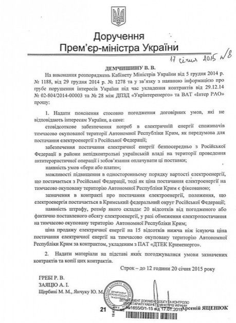 Яценюк звинуватив Міненерго у визнанні Криму частиною Росії. В договорі "Укрінтеренерго" з російським "Інтер РАО" про постачання електроенергії на окупований півострів він позначений як "Кримський федеральний округ Російської Федерації".