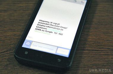 У Хмельницькій області почастішали випадки sms-афери: "Ви виграли автомобіль!". Жертви перераховували гроші, але телефони або вже були відключені, або називався неіснуючу адресу видачі призу