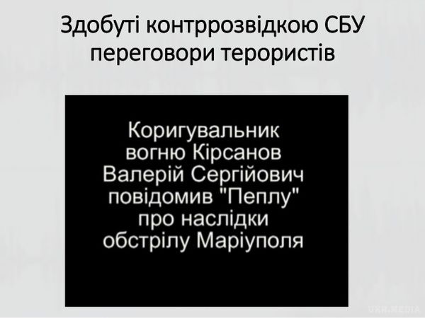 СБУ оприлюднила докази причетності Росії до обстрілу Маріуполя. 24 січня терористи завдали удару з реактивних систем залпового вогню БМ-21 Град, Ураган по Маріуполю.