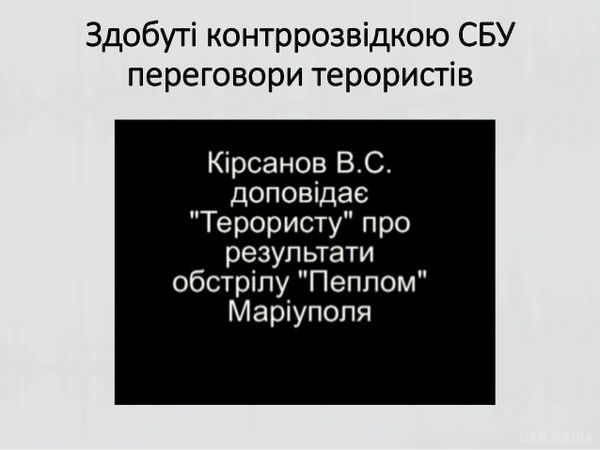 СБУ оприлюднила докази причетності Росії до обстрілу Маріуполя. 24 січня терористи завдали удару з реактивних систем залпового вогню БМ-21 Град, Ураган по Маріуполю.